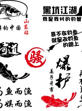 搞笑反光黑坑江湖创意个性车贴