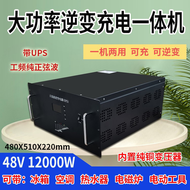 工频纯正弦逆变电源48V12000W