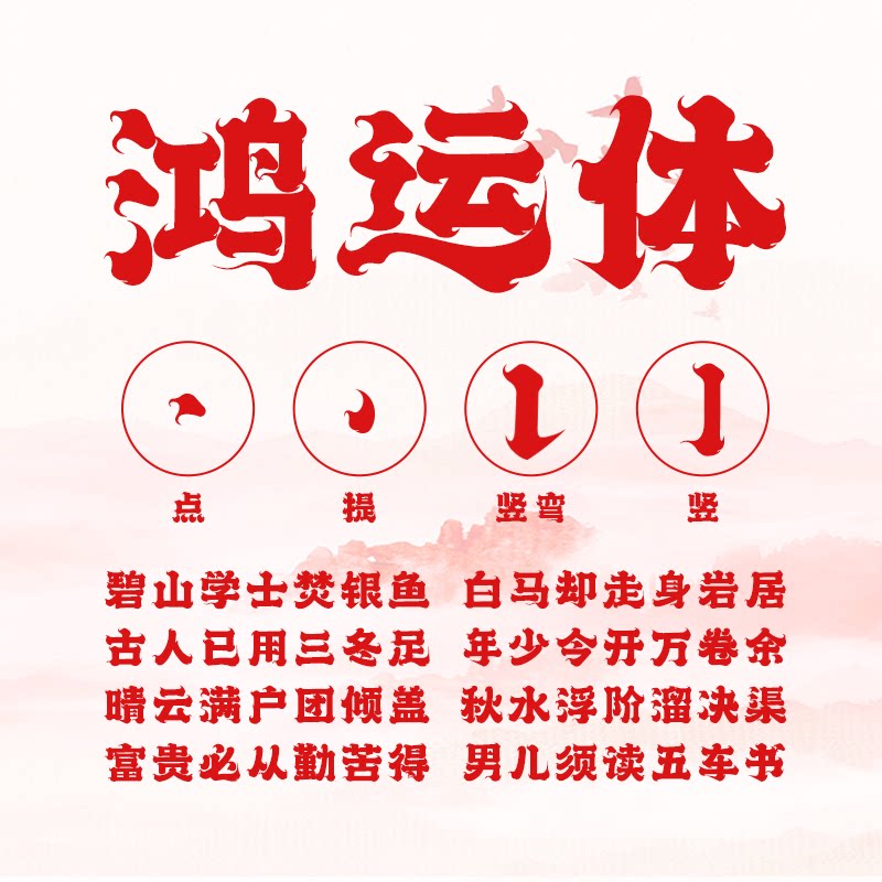 【限时特惠】no.186-上首鸿运体 企业商用上首正版字体字库