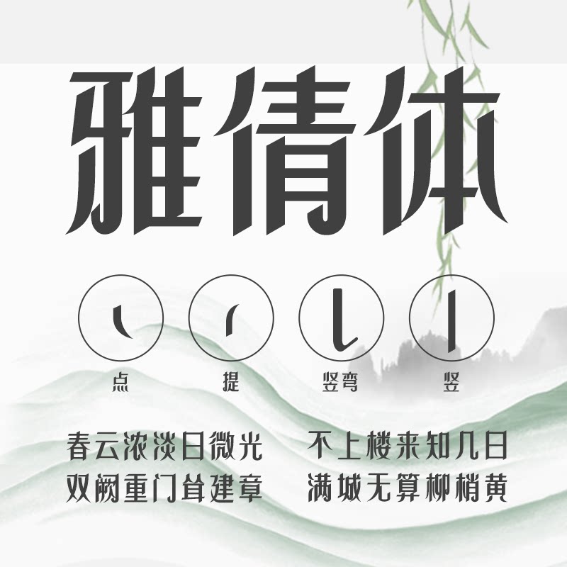 202-上首雅倩体 企业商用上首正版字体字库平面