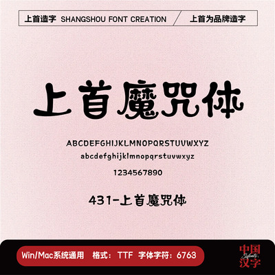 【上首造字】上首魔咒体 个人企业永久正版商用字体