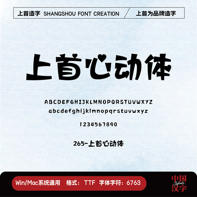 【上首造字】上首心动体 个人企业永久正版商用字体