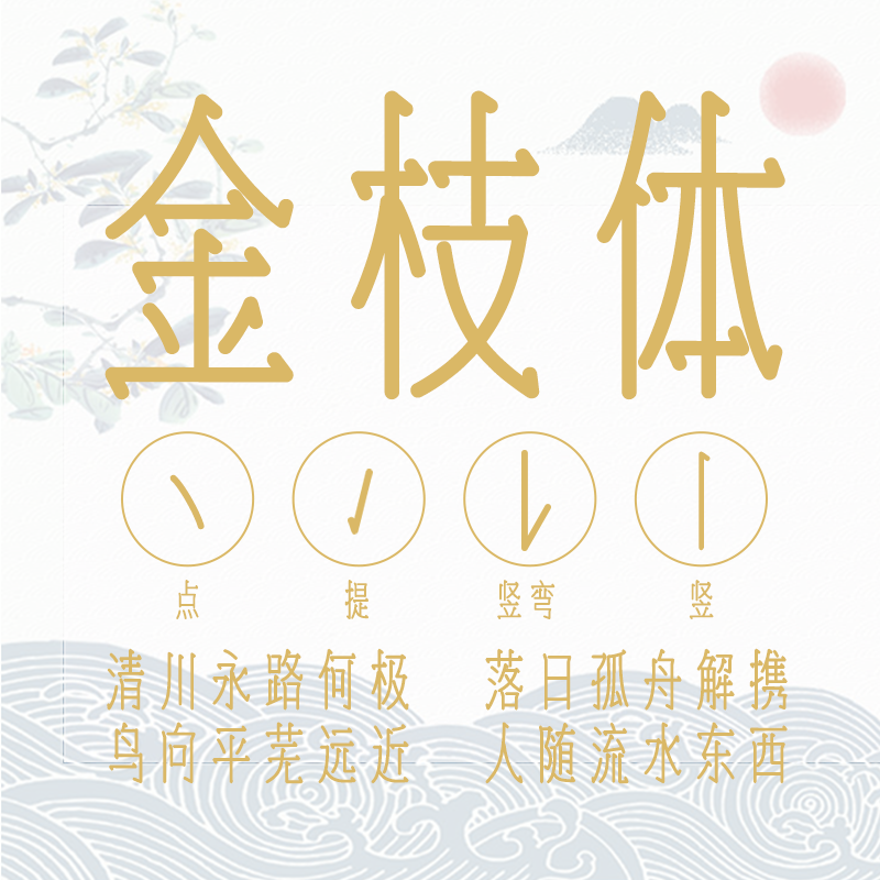 【限时特惠】no.195-上首金枝体 海报设计平面设计商用字体字库