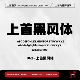 个人企业永久正版 上首黑风体 商用字体 上首造字