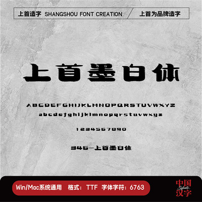 【上首造字】上首墨白体 个人企业永久正版商用字体