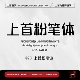 商用字体 上首粉笔体个人企业永久正版 上首造字