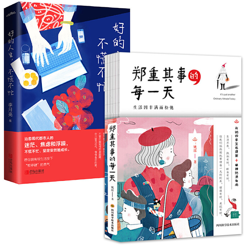 郑重其事的每一天 好的人生不慌不忙 套装2册bk