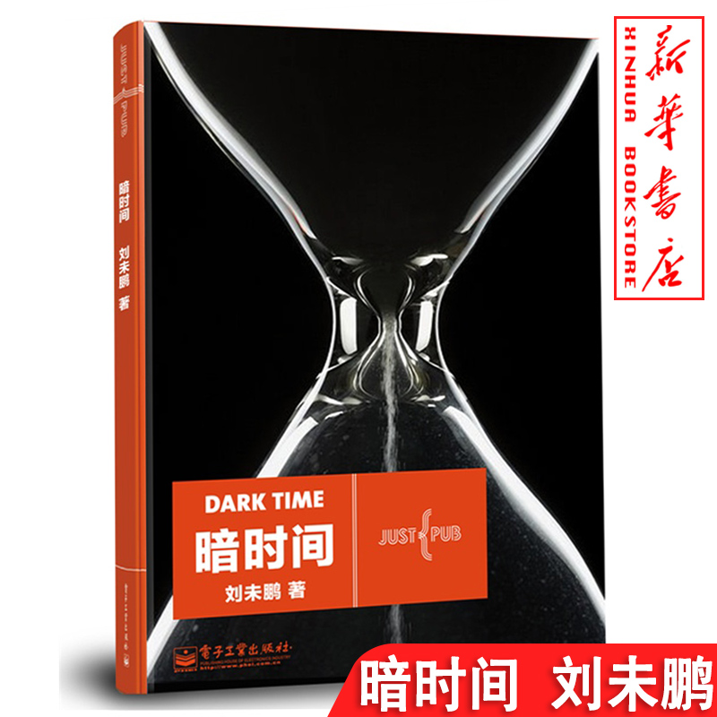 正版 暗时间 刘未鹏 著 平凡和不平凡的距离 来自暗时间 心智模式 学习方法和时间利用 心理学社会科学 心理学通俗读物 正版书籍