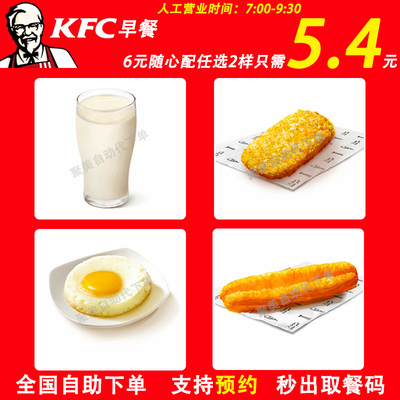 肯德基早餐6元随心配5.8任选2件