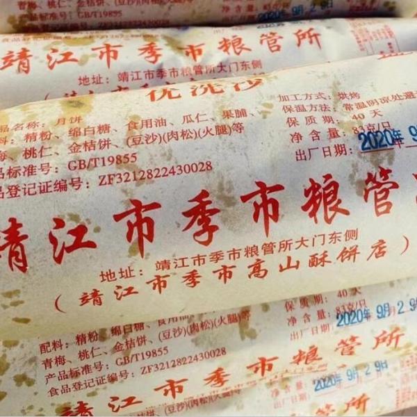 靖江市季市粮管所月饼 一卷10只 豆沙全清肉松椒盐火腿蛋黄五仁等