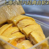 鸡肉细嫩Q弹 一口惊艳 上海小绍兴白切鸡 细嫩柔滑