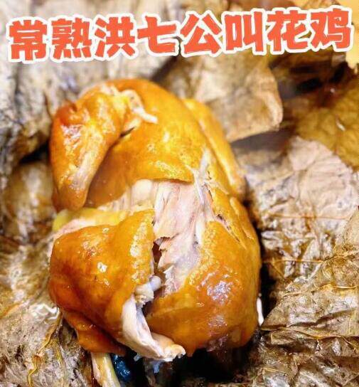 苏州代购 常熟洪七公叫花鸡 骨酥肉嫩 香滑多汁 一整只鸡哦