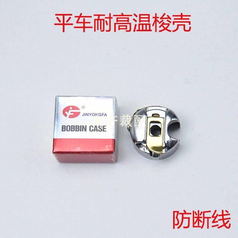 工业缝纫机电脑平车梭壳 带钢片 梭心套 金永发梭壳BC-DB1-NBL