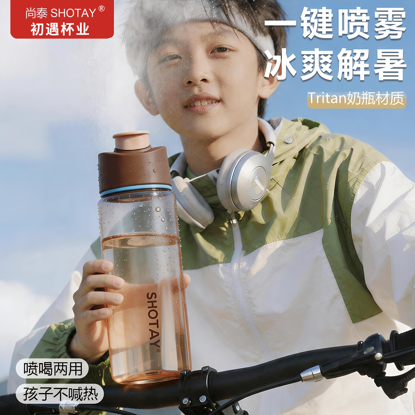 尚泰喷雾水杯大容量便携运动