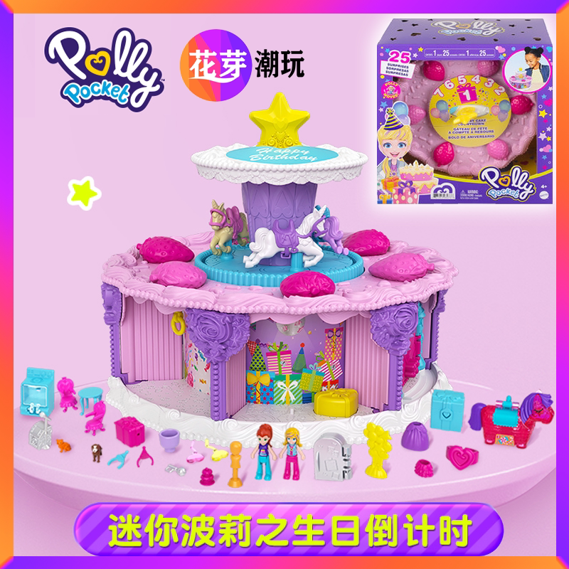 波莉口袋生日蛋糕旋转迷你场景polly pocket倒计时玩具gyw06