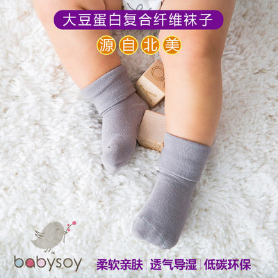 美国babysoy袜子0~4岁新生婴幼儿童中筒袜大豆蛋白棉宝宝防滑袜子