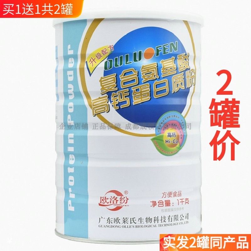 买1送1共2罐欧洛纷氨基酸高钙