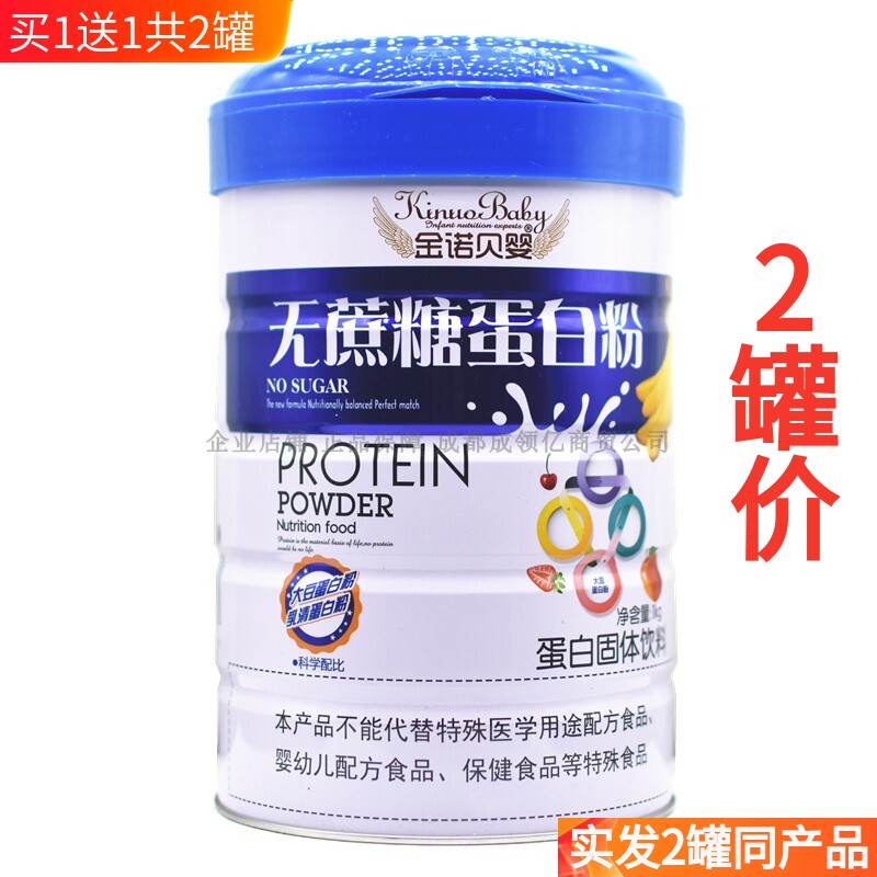 买1送1共2罐 金诺贝婴无蔗糖蛋白粉1kg 成人蛋白粉 营养粉品