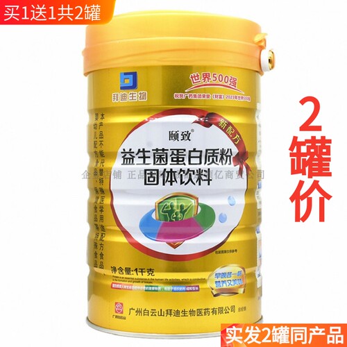 买1送1共2罐白云山益生菌蛋白粉