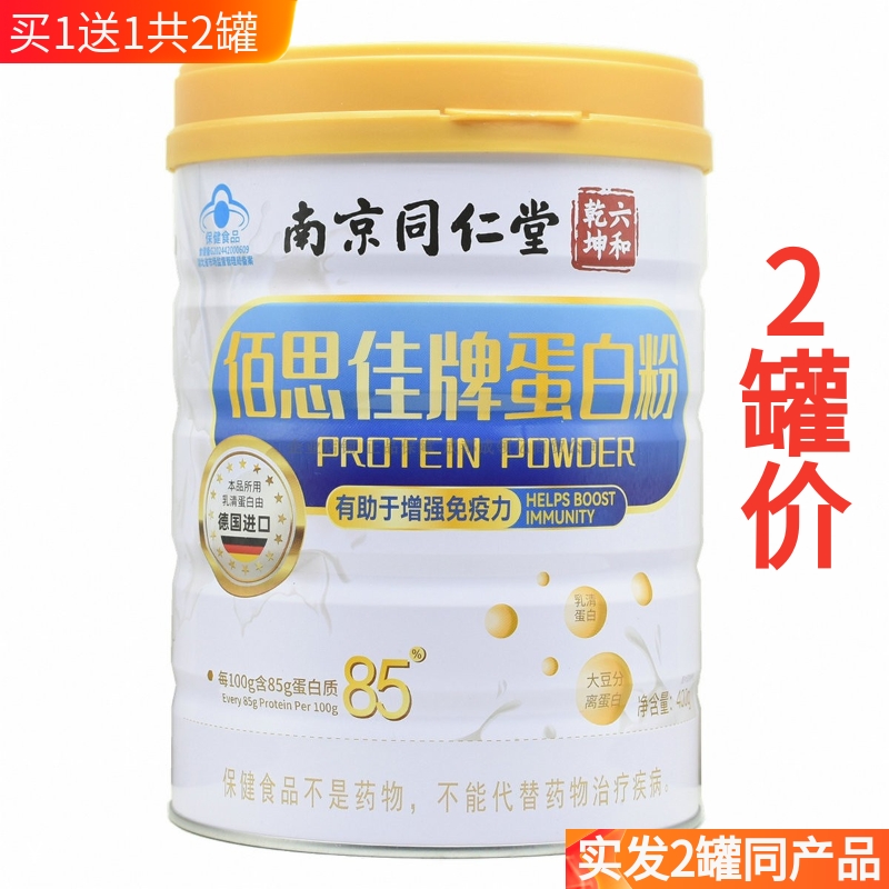 南京同仁堂佰思佳蛋白粉免疫抵抗