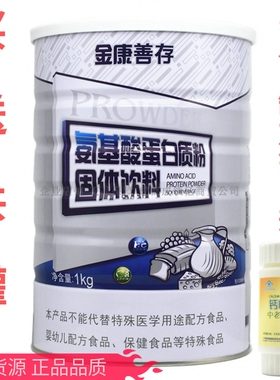 买1送1共2罐 鑫福来金康善存氨基酸蛋白质粉 营养品买