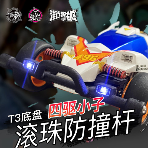 四驱小子T3底盘滚珠防撞杆