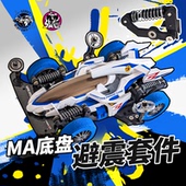 MA底盘摇臂避震2.0 人人有避震 四驱车避震车街跑野跑