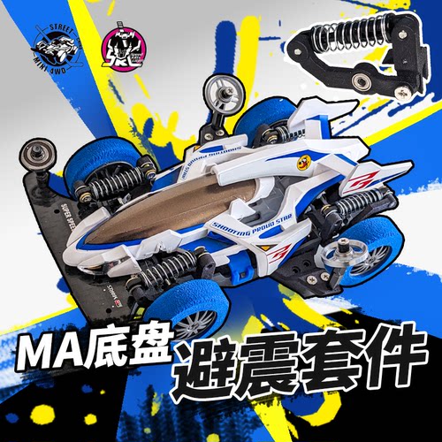 街头四驱迷你四驱车避震ma底盘