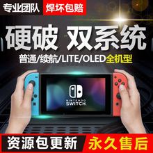 SWITCH硬破NS国行日港版大气层双系统OLED焊接LITE改机树莓派维修