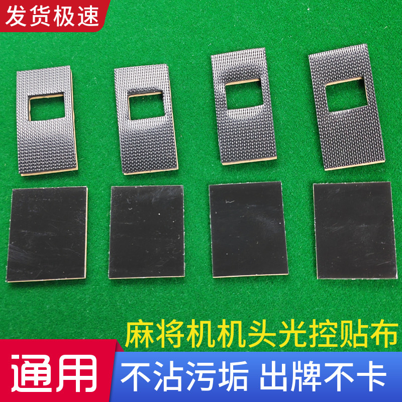 全自动麻将机配件机头静音垫推牌头垫片承牌座贴布落牌垫通用带胶,运动/瑜伽/健身/球迷用品,更多棋牌及配件,淘宝优惠券,粉丝福利购,淘宝优惠卷
