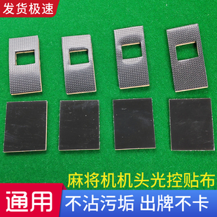 全自动麻将机配件机头静音垫推牌头垫片承牌座贴布落牌垫通用带胶