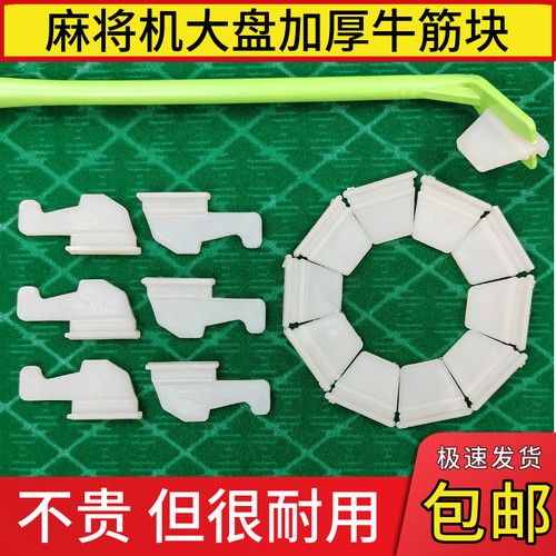 麻将机配件通用大转盘牛筋块片钉拨牌挡块梯形橡胶拨片上牌慢加快