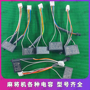 自动麻将机配件大全电容器电机线输送电机电容2.5uf/3.0/马达电容