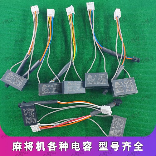 自动麻将机配件大全电容器电机线输送电机电容2.5uf/3.0/马达电容