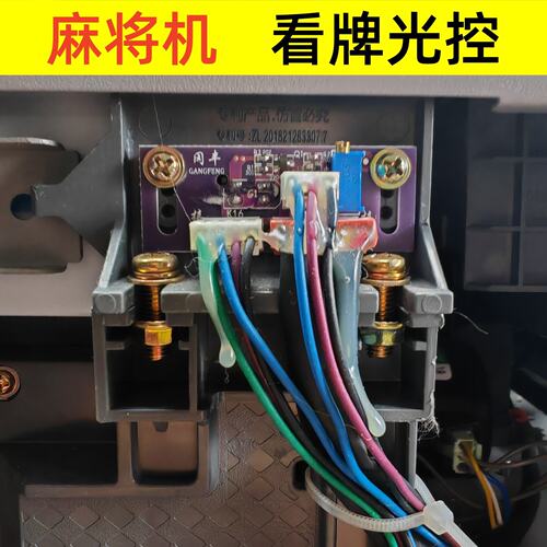 麻将机四口机光控磁控配件通用