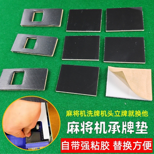 四口机麻将机配件挡牌支架承牌座板接牌垫推牌头光控落牌垫片贴布