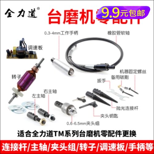 TM台磨机钻夹头组抛光连接杆软轴手柄碳刷调速板左右主轴转子配件