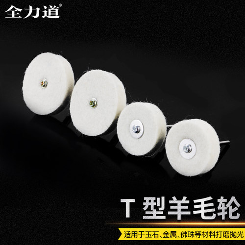 T型羊毛轮磨头 抛光打磨头 羊毛轮 羊毛轮毡 3.0羊毛磨头2.35mm柄