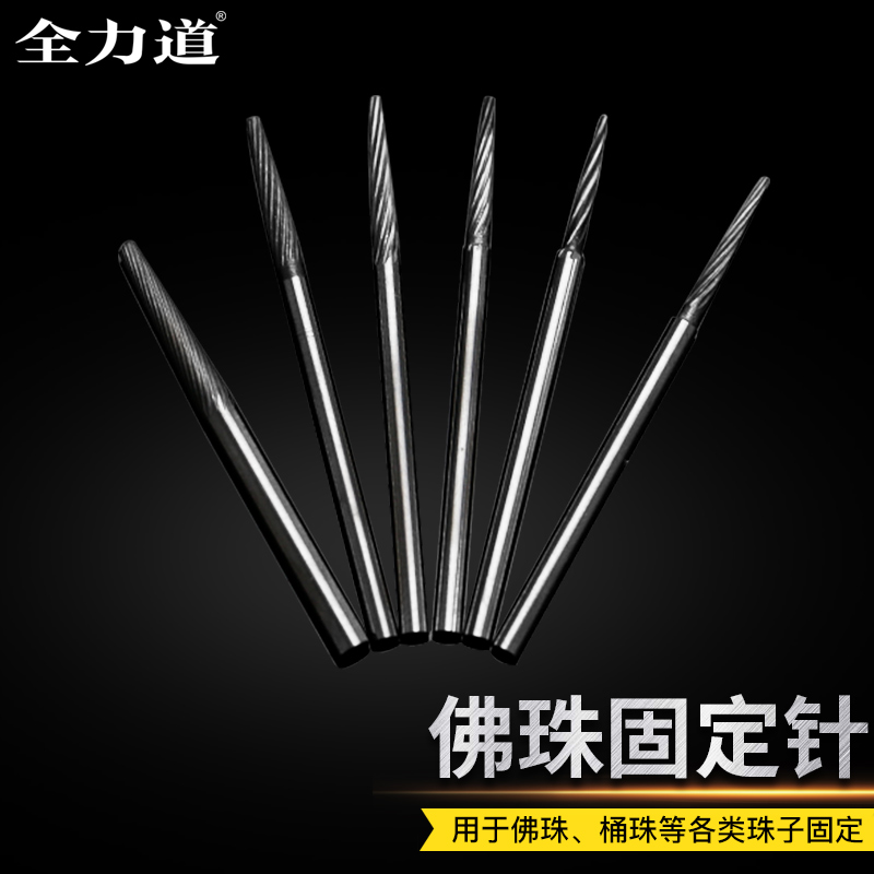 佛珠固定针琥珀蜜蜡菩提钨钢固定轴圆珠打磨抛光针配件台磨机世新