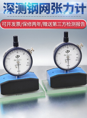 进口深测钢网丝网测试仪网板测量仪7-50N7-80N牛顿精密钢网张力计