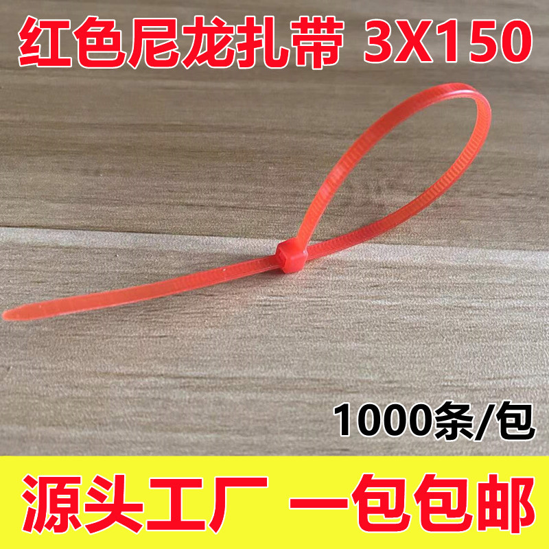 红色尼龙扎带3*150mm玫红色自锁式捆绑带大红色国标塑料扎带包邮-封面