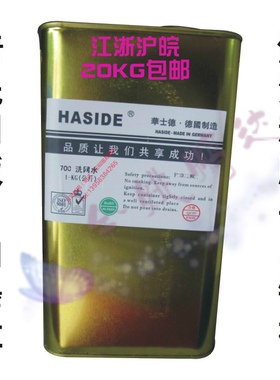 华士德/HASIDE 700洗网水 718A洗网水 /开孔剂/清洗网板/钢板