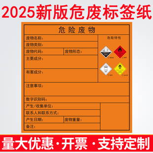 2025新版危废标签打印纸标识牌贴纸不干胶神彩危险废物热敏合成纸