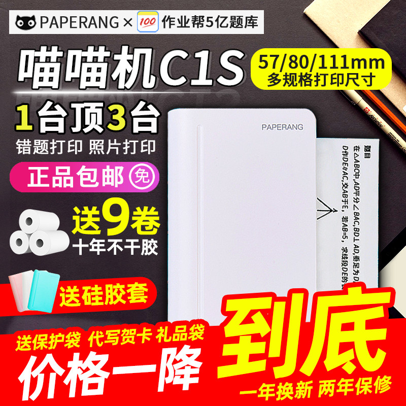 喵喵机C1S高清宽幅错题整理神器3代MAX学生口袋便携式错题打印机属于什么档次？