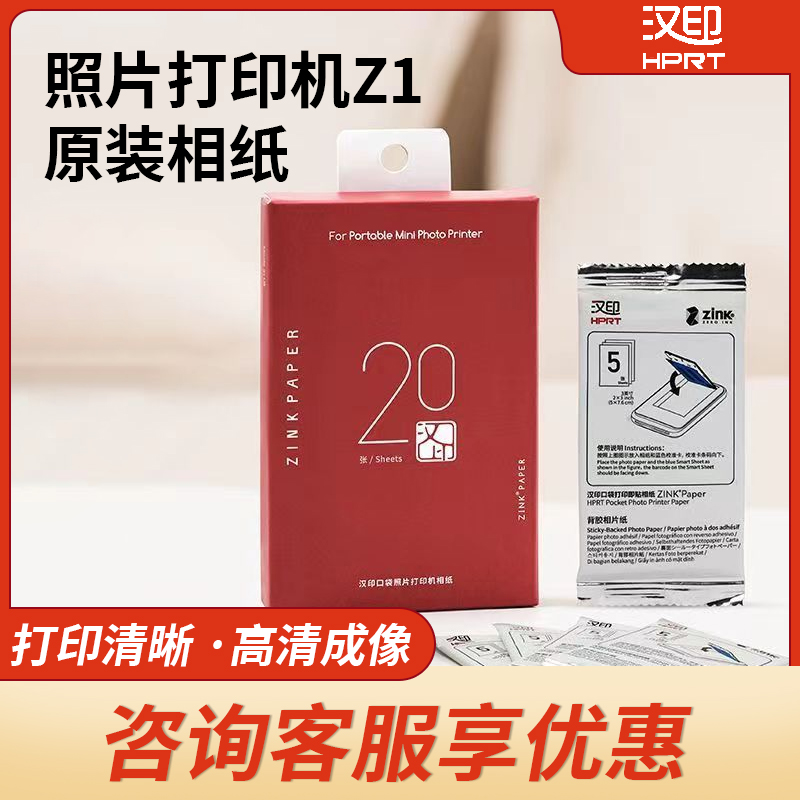 汉印Z1/Z2照片相纸原装正品三寸ZINK相纸拍照打印机专用高粘背胶