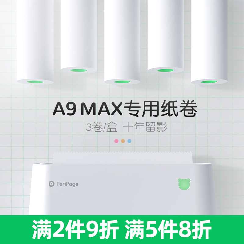 爱立熊a9max适用纸卷热敏纸