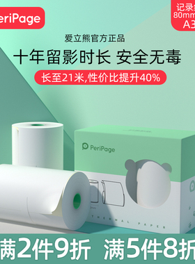 PeriPage爱立熊错题打印机适用官方10年定制纸80mm*50mm不含双酚A