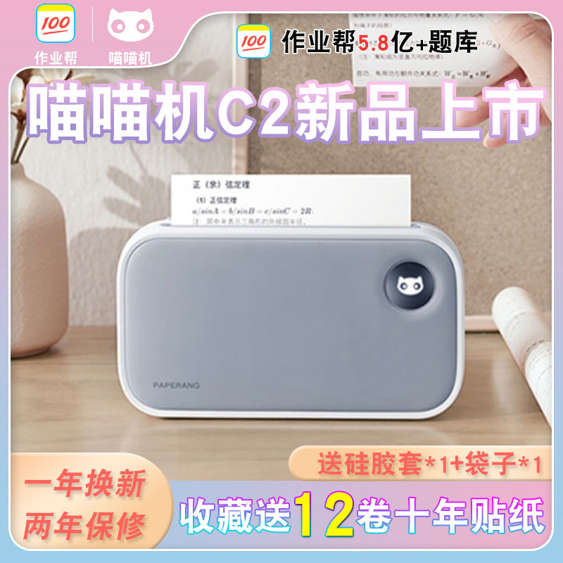 作业帮喵喵机C2错题打印机学生抄错题整理神器热敏不干胶试卷怎么看?