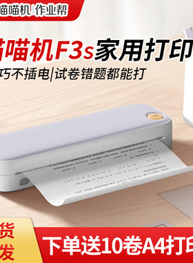 作业帮喵喵机F3s错题打印机便携式错题整理神器生家用错题打印机