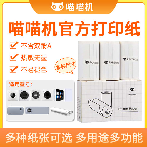 喵喵机3卷/盒热敏纸多件打折